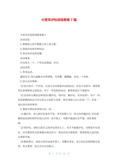 小班丢沙包游戏教案7篇