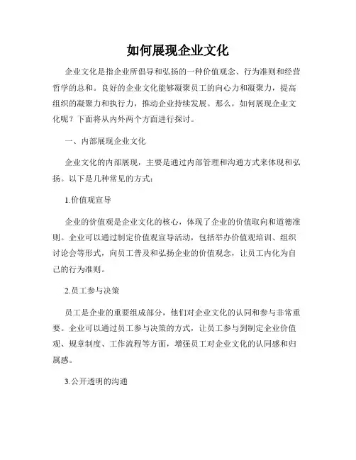 如何展现企业文化