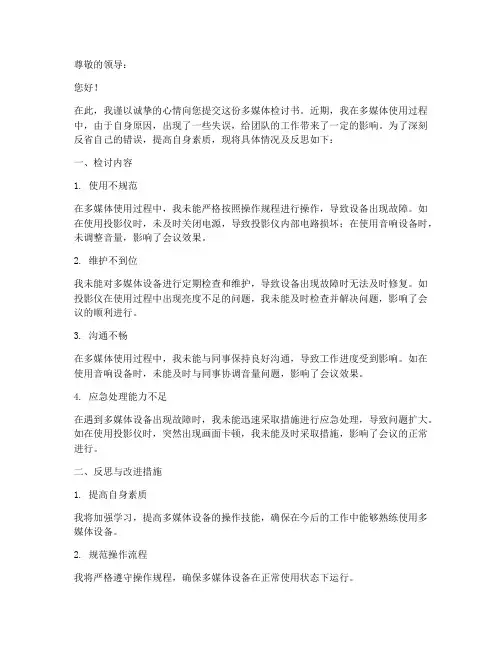多媒体检讨书范文