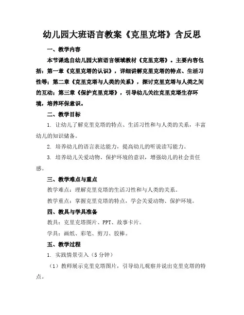 幼儿园大班语言教案《克里克塔》含反思