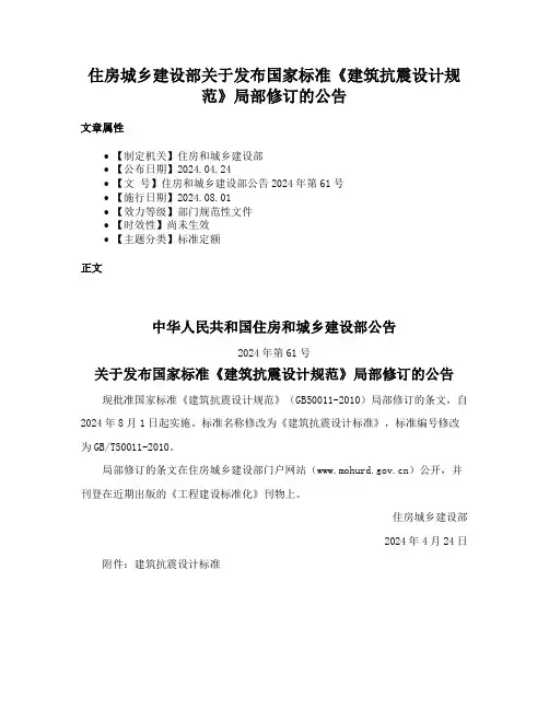 住房城乡建设部关于发布国家标准《建筑抗震设计规范》局部修订的公告
