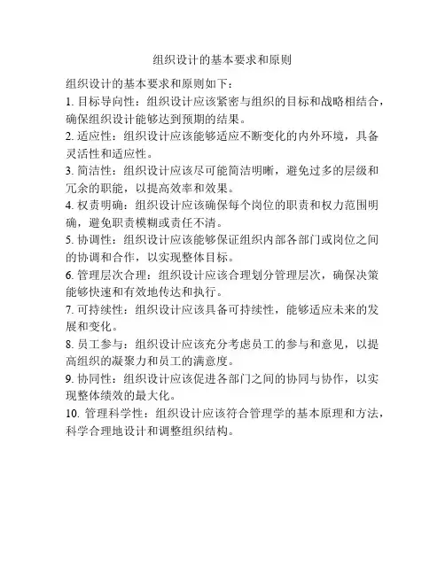组织设计的基本要求和原则
