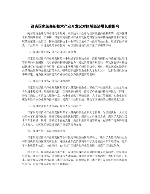 浅谈国家级高新技术产业开发区对区域经济增长的影响