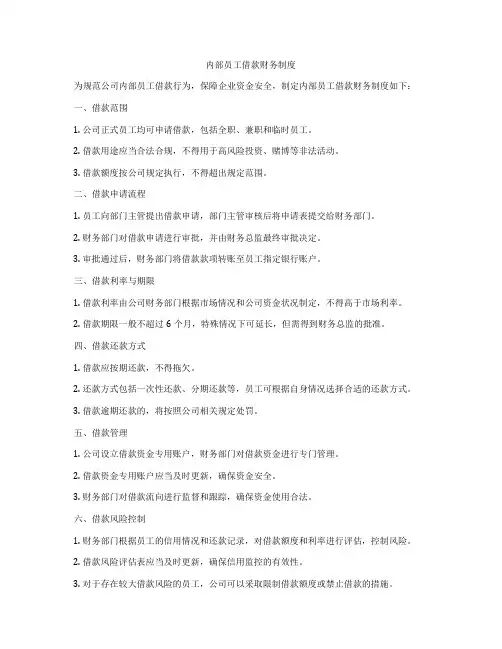 内部员工借款财务制度