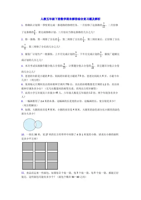 人教五年级下册数学期末解答综合复习题及解析
