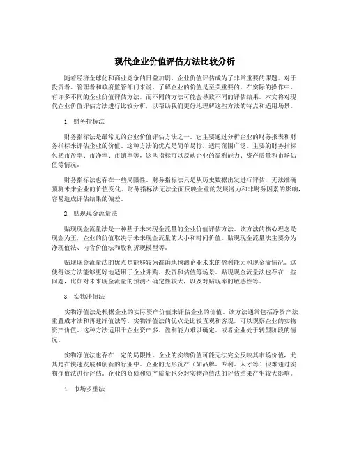 现代企业价值评估方法比较分析