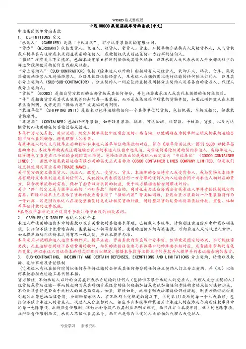 中远COSCO集装箱提单背面条款[中英文]