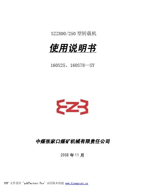 SZZ800-250型转载机说明书
