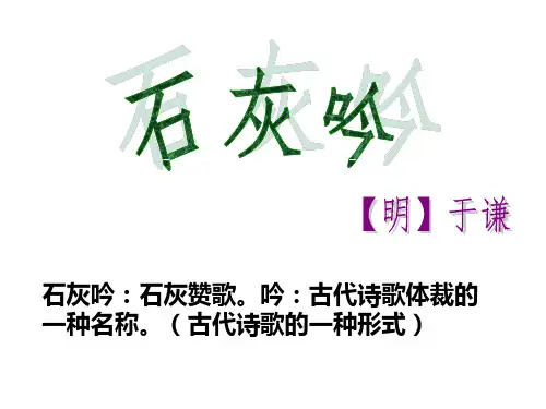 人教(部编版)石灰吟ppt3