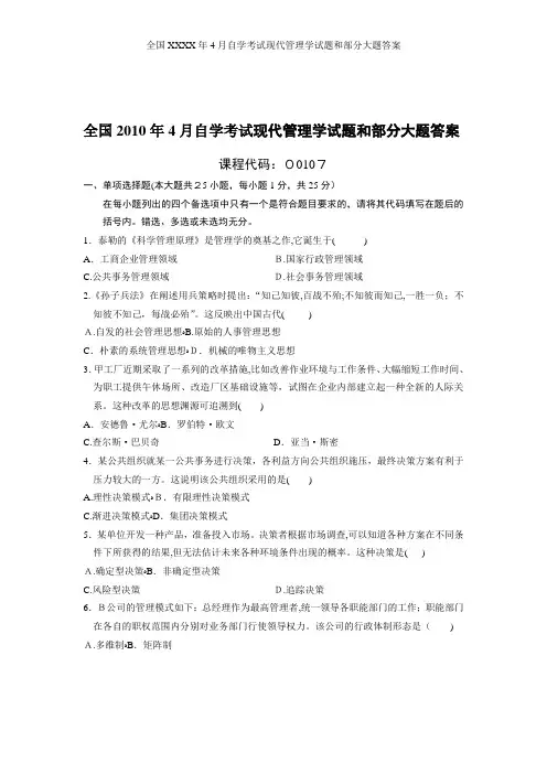 全国XXXX年4月自学考试现代管理学试题和部分大题答案