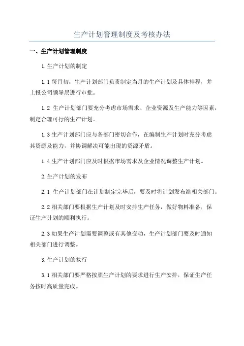 生产计划管理制度及考核办法