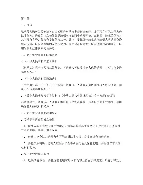 委托保管遗嘱的法律规定(3篇)