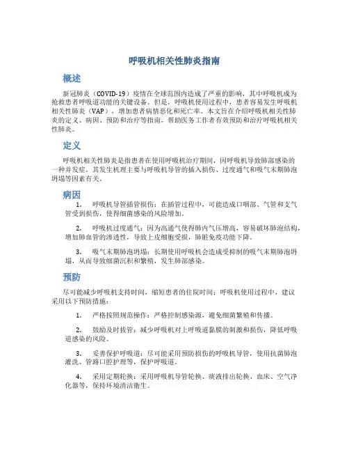 呼吸机相关性肺炎指南