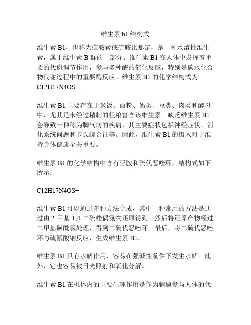 维生素b1结构式