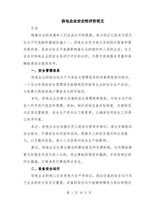 供电企业安全性评价范文（二篇）