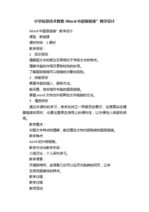 小学信息技术教案-Word中超级链接”教学设计