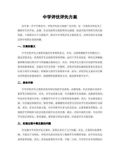 中学评优评先方案