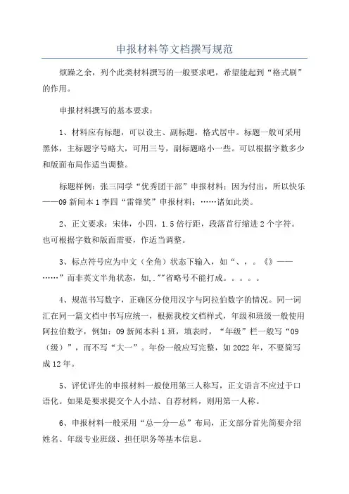 申报材料等文档撰写规范