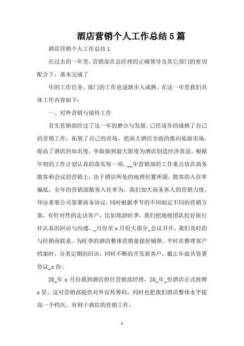 酒店营销个人工作总结5篇(精编版)