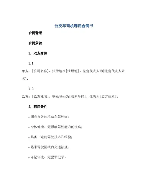 公交车司机聘用合同书(范本文)