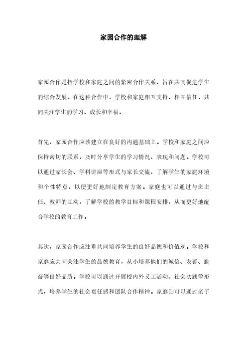 家园合作的理解