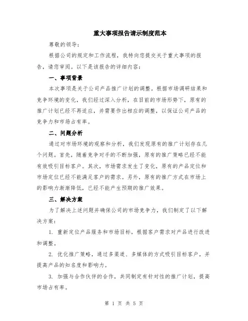 重大事项报告请示制度范本（2篇）