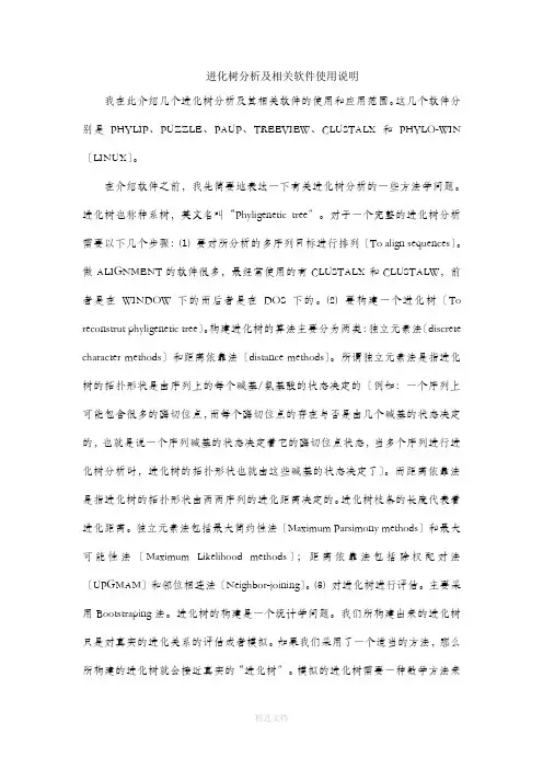 进化树分析及相关软件使用说明