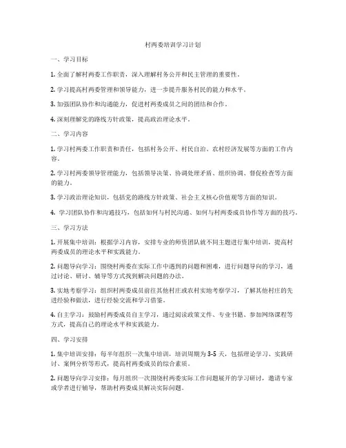 村两委培训学习计划