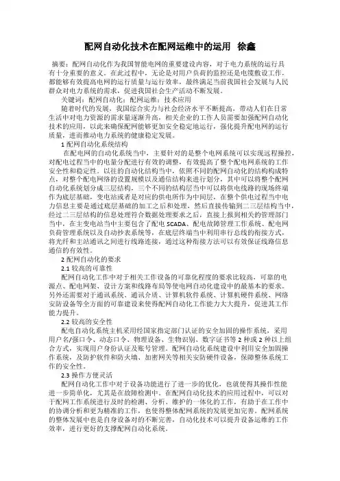 配网自动化技术在配网运维中的运用   徐鑫