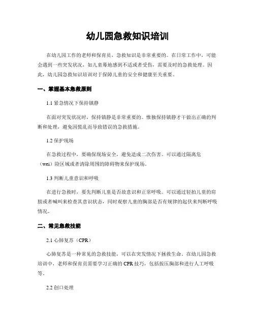 幼儿园急救知识培训