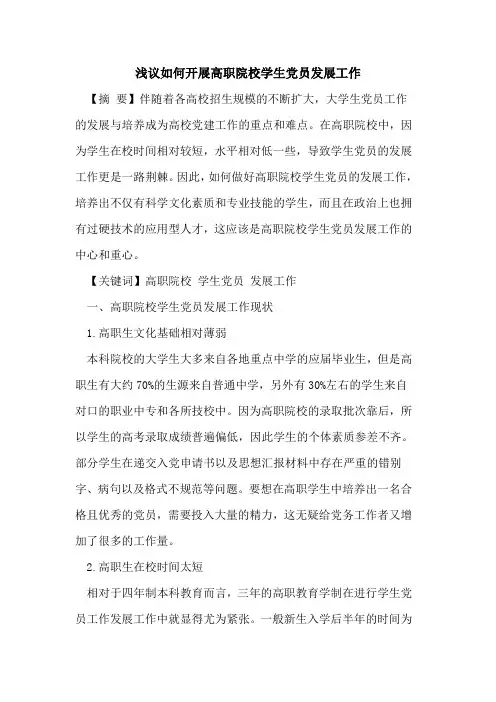 如何开展高职院校学生党员发展工作