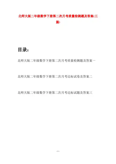 北师大版二年级数学下册第二次月考质量检测题及答案(三篇)