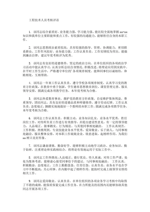 最新工程技术人员考核评语(精选)