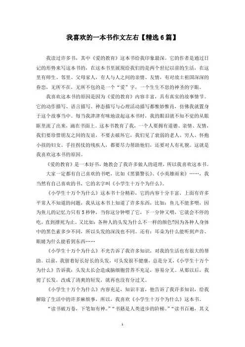 精选我喜欢的一本书作文左右【6篇】
