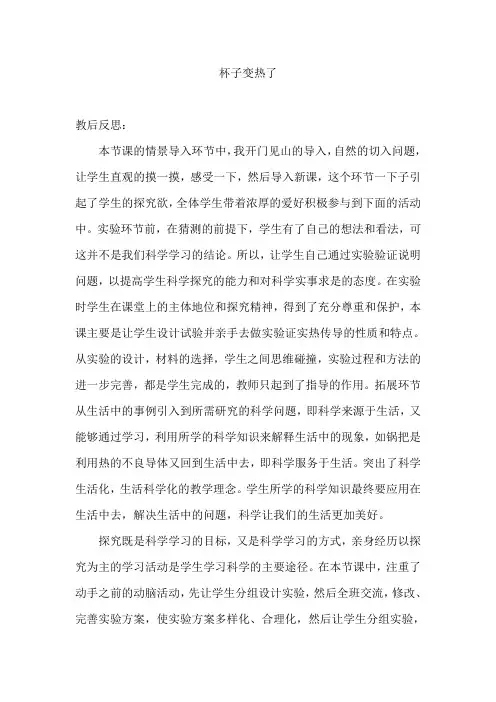 《青岛版小学科学四年级上册杯子变热了》教学反思