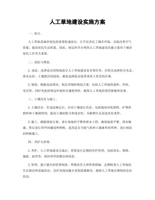 人工草地建设实施方案