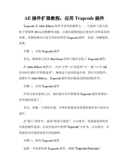 AE插件扩展教程 应用Trapcode插件