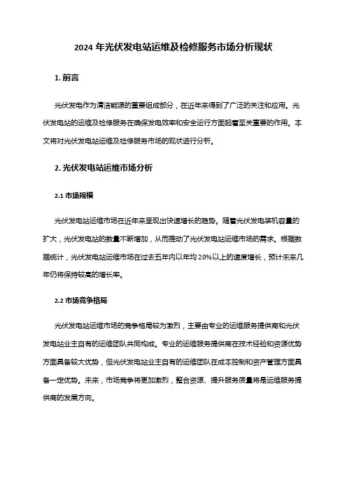 2024年光伏发电站运维及检修服务市场分析现状