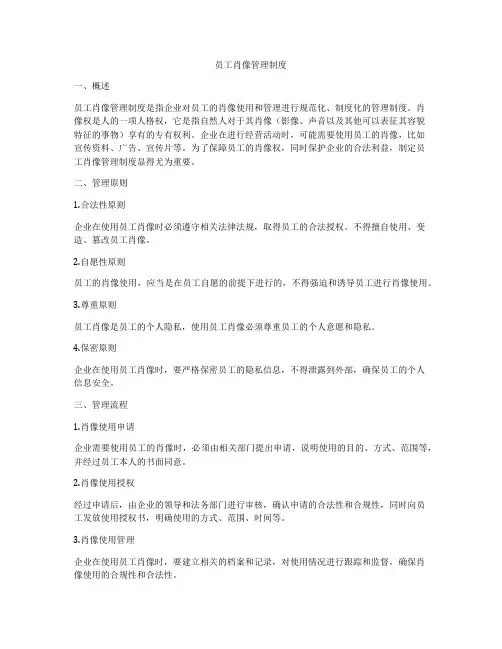 员工肖像管理制度