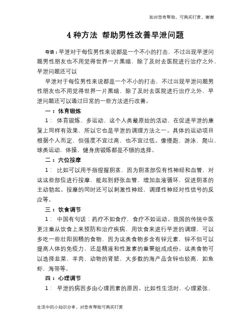 4种方法 帮助男性改善早泄问题