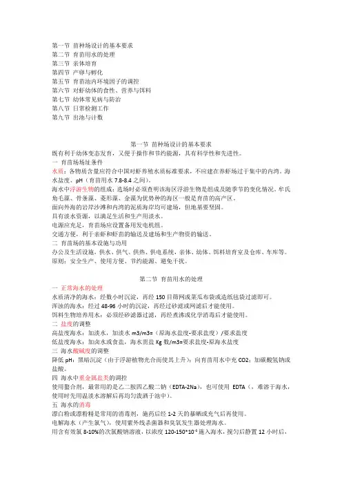 第二章 虾蟹育苗原理与通用技术