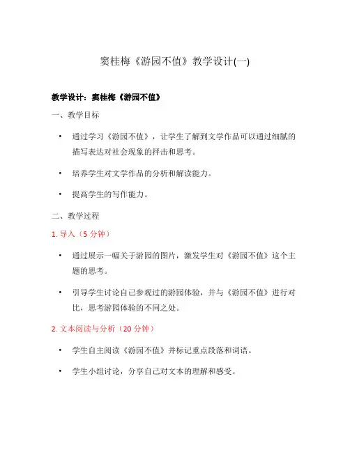 窦桂梅《游园不值》教学设计(一)