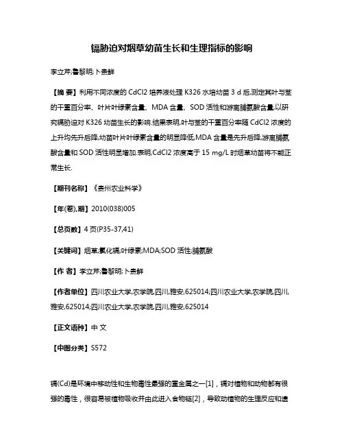 镉胁迫对烟草幼苗生长和生理指标的影响