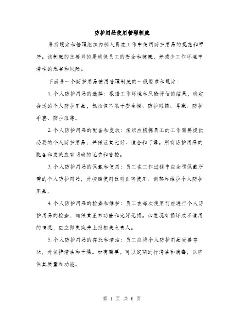 防护用品使用管理制度（三篇）