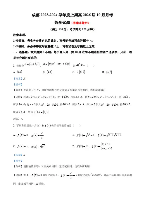 四川省成都市2023-2024学年高一上学期10月月考数学试题含解析