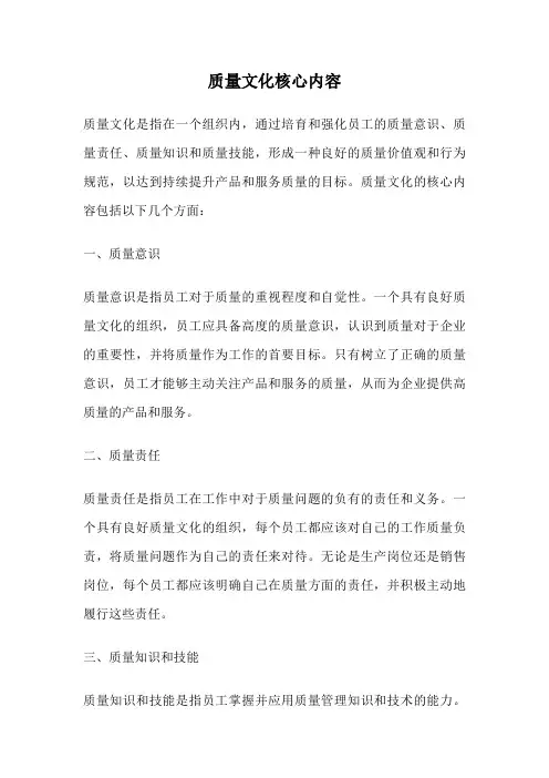 质量文化核心内容