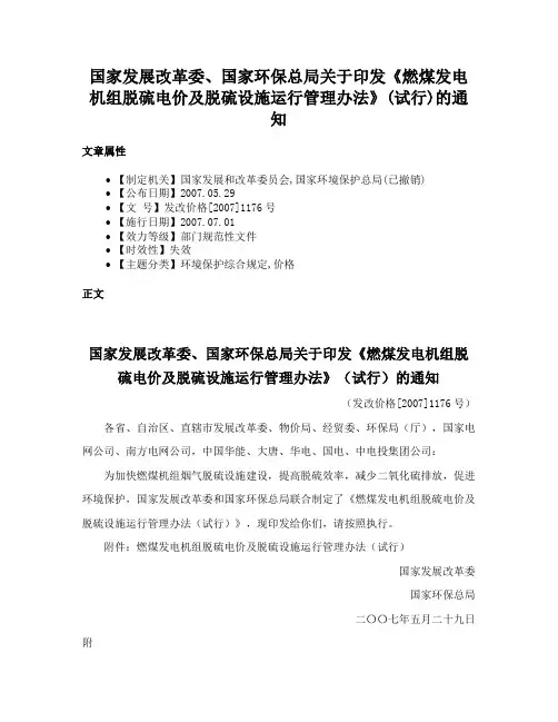 国家发展改革委、国家环保总局关于印发《燃煤发电机组脱硫电价及脱硫设施运行管理办法》(试行)的通知