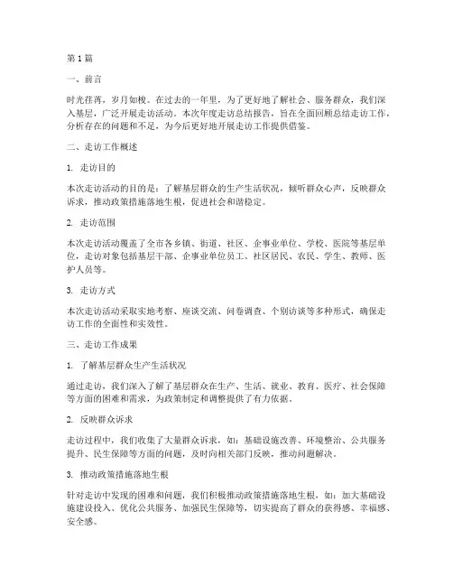 年度走访总结报告(3篇)