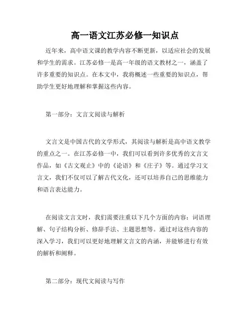 高一语文江苏必修一知识点