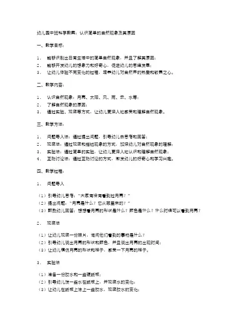 幼儿园中班科学教案：认识简单的自然现象及其原因